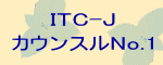 ITC-JカウンスルNo.1